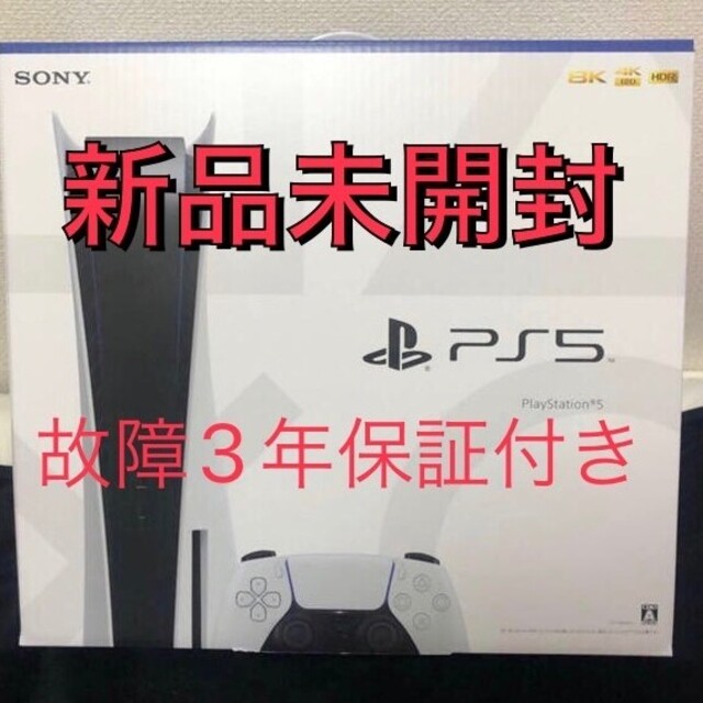 特価 ディスクドライブ搭載 新品未開封PS5 - PlayStation 本体 5