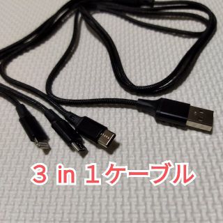 ３in１ケーブル黒▽新品未使用(バッテリー/充電器)