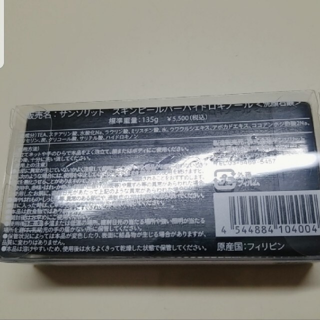 [Aloha様]■サンソリット　スキンピールバーハイドロキノール コスメ/美容のスキンケア/基礎化粧品(洗顔料)の商品写真