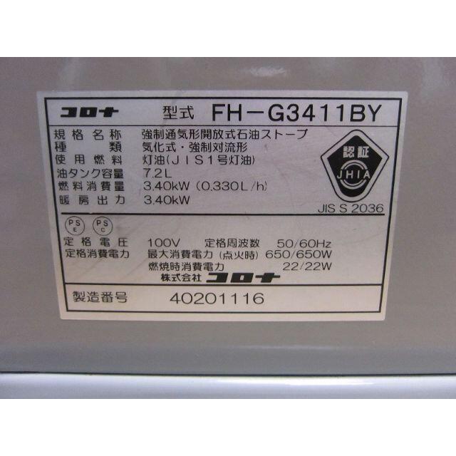 【S2703】整備済 石油ファンヒーター コロナ FH-G3411BY スマホ/家電/カメラの冷暖房/空調(ファンヒーター)の商品写真
