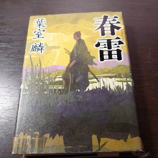 春雷(文学/小説)