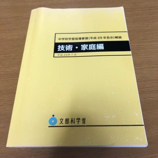 中学校学習指導要領解説　技術・家庭編 平成２９年告示 平成２９年７月(人文/社会)