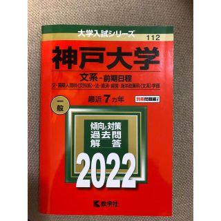 神戸大学（文系－前期日程） 文・国際人間科〈文科系〉・法・経済・経営・海洋政策 (語学/参考書)