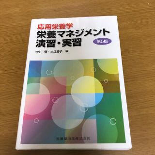 応用栄養学栄養マネジメント演習・実習 第５版(健康/医学)