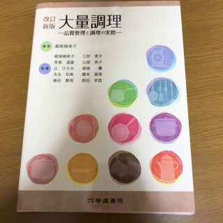 大量調理 品質管理と調理の実際 改訂新版　第５版(健康/医学)