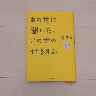 あの世に聞いた、この世の仕組み(その他)