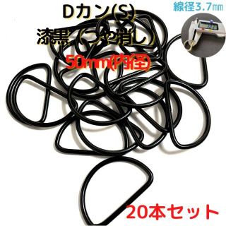 Dカン(S) 50mm 漆黒(つや消し) 20本セット【DKS50M20】(各種パーツ)