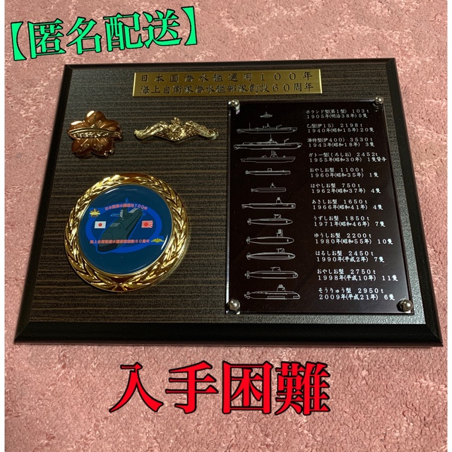 匿名配送】日本の潜水艦の歴史がわかる楯 その他 匿名配送】日本の潜水艦の歴史がわかる楯 その他