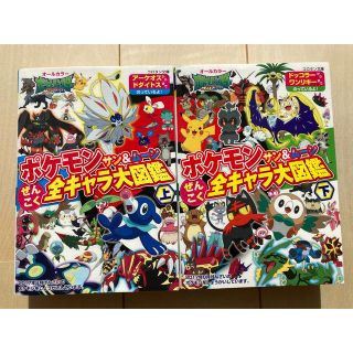 ポケモン(ポケモン)のポケモン図鑑　ポケモンサン＆ムーンぜんこく全キャラ大図鑑 上下　2巻セット(絵本/児童書)