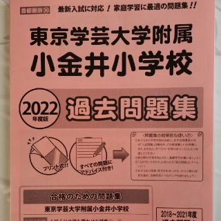 【値下げ】東京学芸大学附属小金井小学校　過去問題集　2022年度版(絵本/児童書)