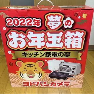 ヨドバシカメラ　夢のお年玉箱【キッチン家電の夢】2022(調理機器)