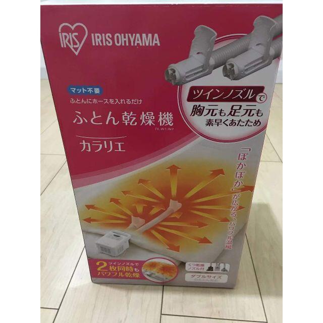 最新・限定 【新品】アイリスオーヤマ布団乾燥機カラリエ ツインノズル