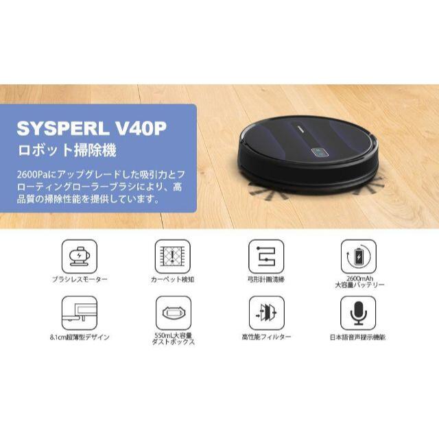 新品　SYSPERL V40P ロボット掃除機 2600Pa 強力吸引 スマホ/家電/カメラの生活家電(掃除機)の商品写真