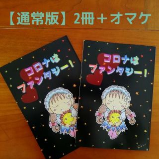 【原価以下】『 コ ○ ナ は フ ァ ン タ ジ ー ！ 』(通常版)2冊＋α(一般)