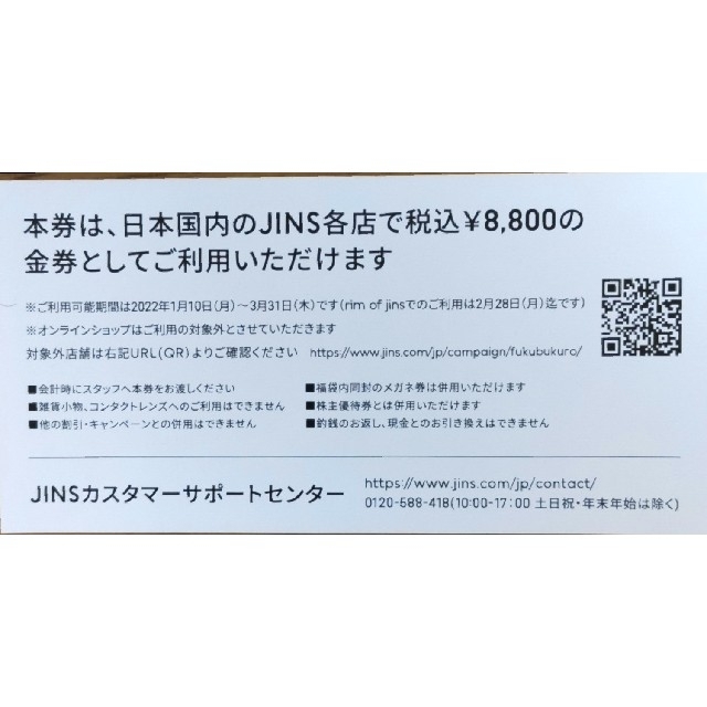 JINS　ジンズ　2022年福袋　メガネ券8800円分