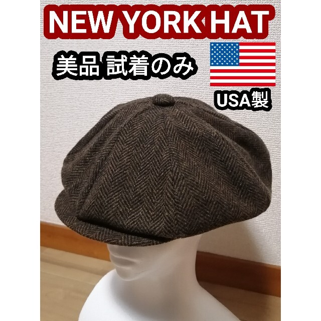 NEW YORK HAT(ニューヨークハット)の美品 ニューヨークハット New York Hat  キャスケット ハンチング メンズの帽子(ハンチング/ベレー帽)の商品写真