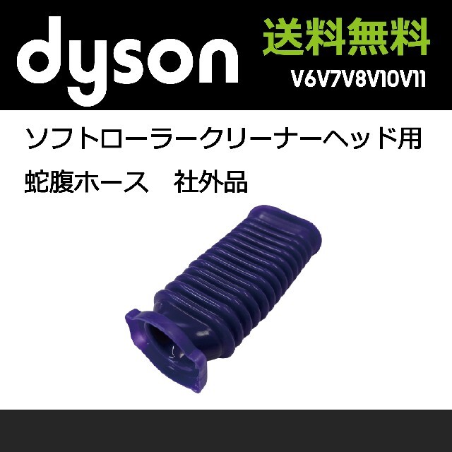 新作人気 ダイソン Dyson ソフトローラーヘッド用 ホース 蛇腹 互換 交換用 修理