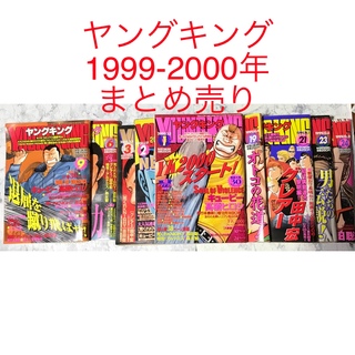 ヤングキング　1999年〜2000年　まとめ売り(漫画雑誌)