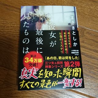 ショウガクカン(小学館)の彼女が最後に見たものは(その他)