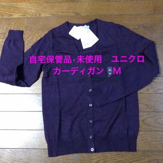 ユニクロ(UNIQLO)の新品未使用•UNIQLO  カーディガン　毛100％(カーディガン)