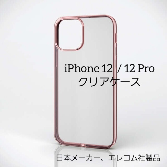 ELECOM(エレコム)のiPhone アイフォン 12  / 12 Pro ソフト クリア 透明 ケース スマホ/家電/カメラのスマホアクセサリー(iPhoneケース)の商品写真