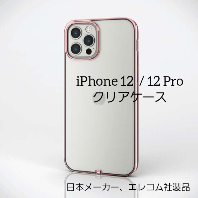 ELECOM(エレコム)のiPhone アイフォン 12  / 12 Pro ソフト クリア 透明 ケース スマホ/家電/カメラのスマホアクセサリー(iPhoneケース)の商品写真