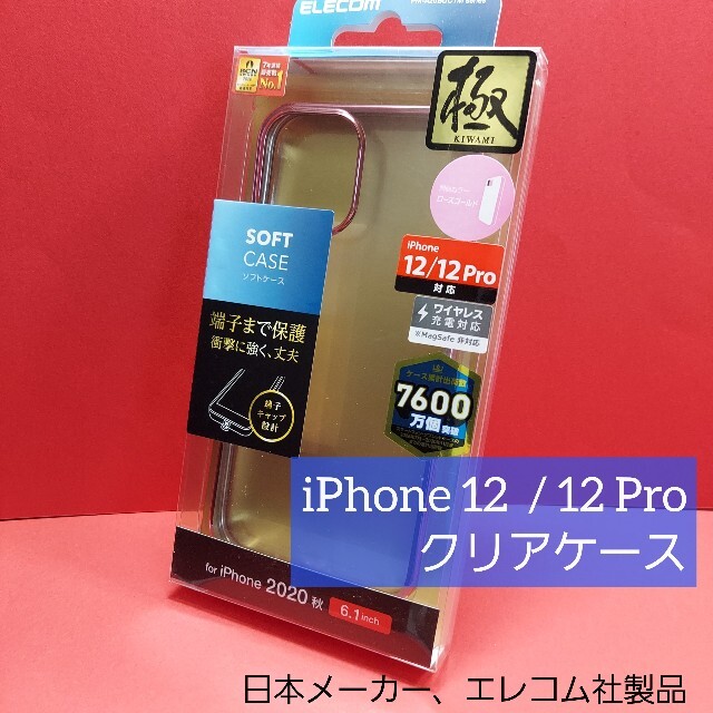 ELECOM(エレコム)のiPhone アイフォン 12  / 12 Pro ソフト クリア 透明 ケース スマホ/家電/カメラのスマホアクセサリー(iPhoneケース)の商品写真