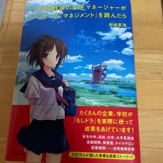 もし高校野球の女子マネ－ジャ－がドラッカ－の『マネジメント』を読んだら(その他)