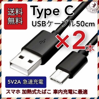 【送料無料】2本 USB Type-C充電ケーブル 50cm 急速充電対応(バッテリー/充電器)