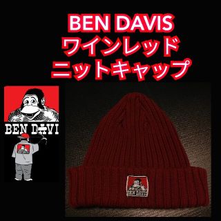 ベンデイビス(BEN DAVIS)の【ニットキャップ／ビーニー★BEN DAVIS(ベンデイビス)】ワインレッド(ニット帽/ビーニー)