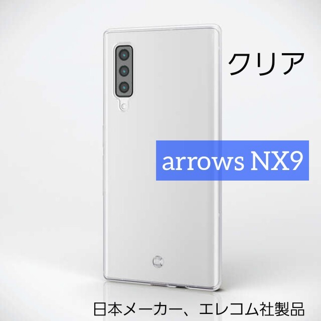 ELECOM(エレコム)のエレコム arrows NX9 ソフト クリア ケース F-52A アローズ スマホ/家電/カメラのスマホアクセサリー(Androidケース)の商品写真