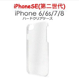 iPhone6/6s/7/8/SE ハードクリアケース(iPhoneケース)