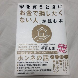 家を買うときに「お金で損したくない人」が読む本(ビジネス/経済)