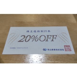 アオヤマ(青山)の「洋服の青山」や「ザ・スーツカンパニー」で使える20%引券、2022年12月まで(ショッピング)