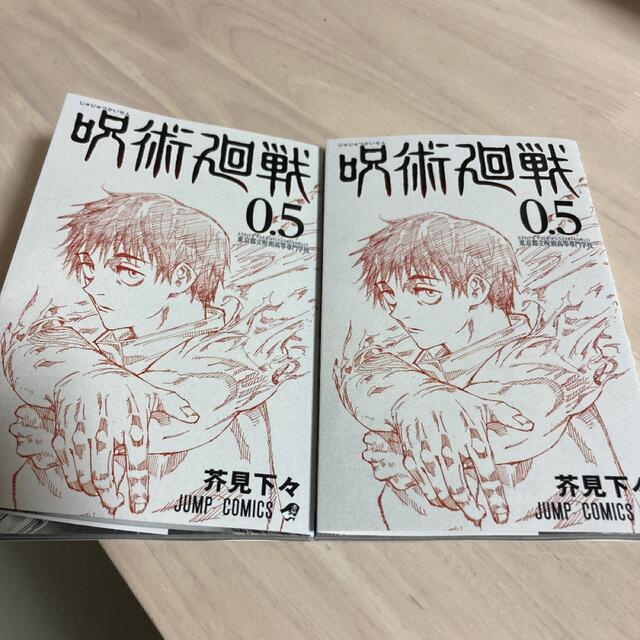 呪術廻戦0.5 エンタメ/ホビーの漫画(少年漫画)の商品写真