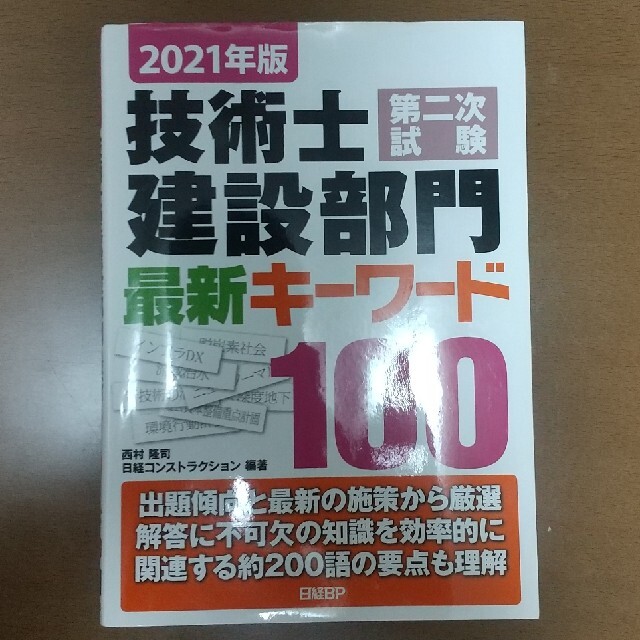 技術士第二次試験建設部門最新キーワード１００ ２０２１年版 エンタメ/ホビーの本(科学/技術)の商品写真