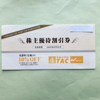 タックシュッパン(TAC出版)のT A C株主優待受講料10%OFF(資格/検定)