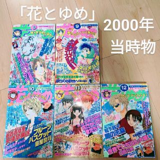 ✨2000年物 花とゆめ  白泉社  5冊まとめ売り(少女漫画)