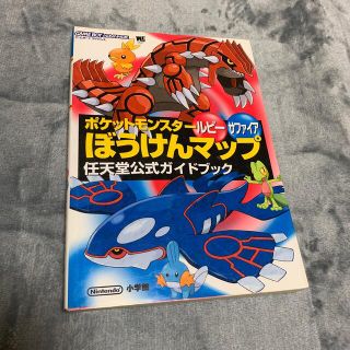 ニンテンドウ(任天堂)のポケットモンスタ－ルビ－サファイアぼうけんマップ 任天堂公式ガイドブック　ゲ－ム(アート/エンタメ)