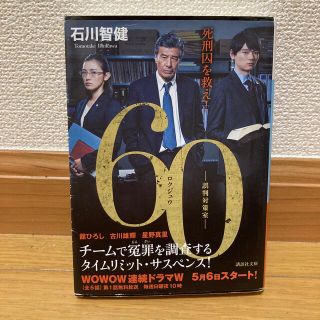 コウダンシャ(講談社)の６０　誤判対策室(その他)