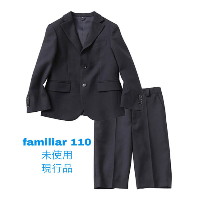 未使用 現行品 familiar フォ－マルス－ツ ジャケット パンツ 110キッズ服男の子用(90cm~)