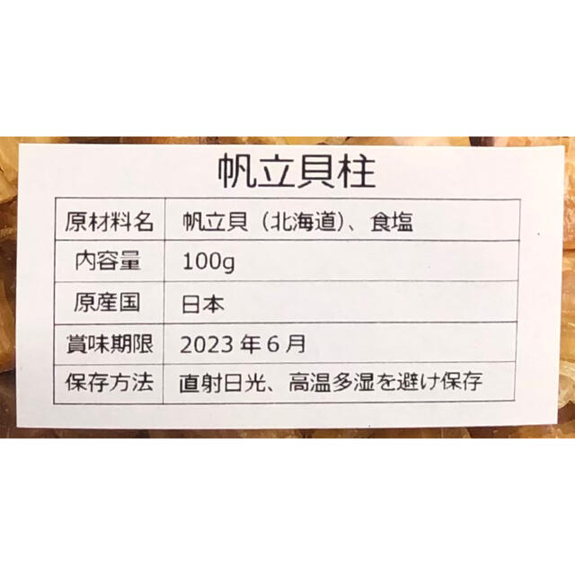 北海道産乾燥帆立貝柱　割れ品（B3）100g　貝柱の通販　クレヨンしゅんちゃん's　ホタテ貝柱　by　shop｜ラクマ