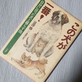 「この犬が一番! 自分に合った犬と暮らす法」富澤 勝(犬)