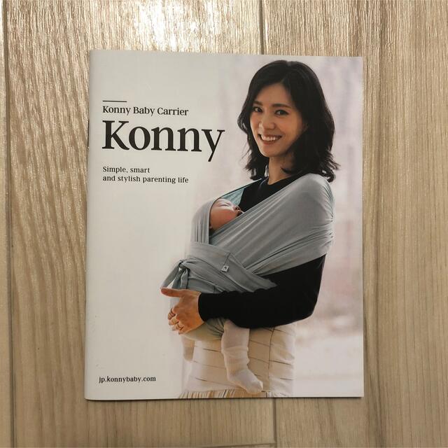 Konny コニー　抱っこ紐　取扱説明書　ガイドブック キッズ/ベビー/マタニティの外出/移動用品(スリング)の商品写真