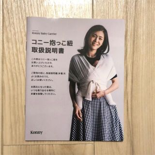 Konny コニー　抱っこ紐　取扱説明書　ガイドブック(スリング)