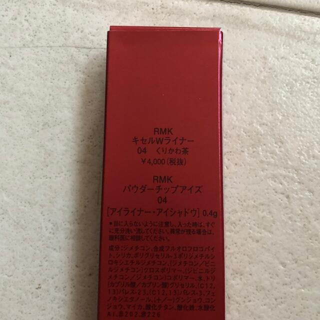 RMK(アールエムケー)の新品半額以下ゆ　RMK キセルWライナー　04 くりかわ茶 コスメ/美容のベースメイク/化粧品(アイライナー)の商品写真