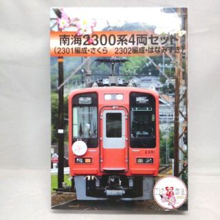 鉄道コレクション　南海2300系　2301編成さくら、2302編成しゃくなげ(模型/プラモデル)