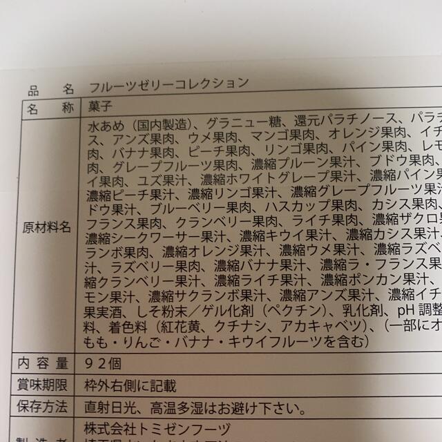 彩果の宝石　92個 食品/飲料/酒の食品(菓子/デザート)の商品写真