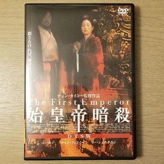 カドカワショテン(角川書店)の始皇帝暗殺 DVD(外国映画)