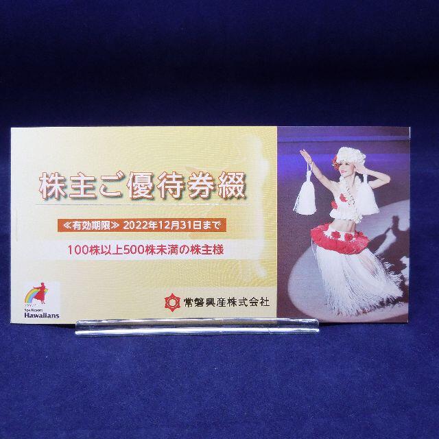 常磐興産 株主優待　（ハワイアンズ） 株主優待　2冊セット チケットの施設利用券(プール)の商品写真